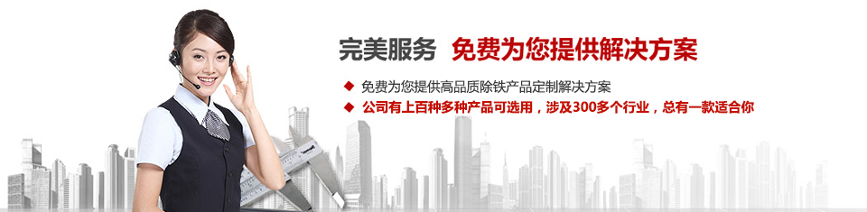 遠(yuǎn)力磁電，專注磁選機和除鐵器設(shè)備的設(shè)計、生產(chǎn)及銷售